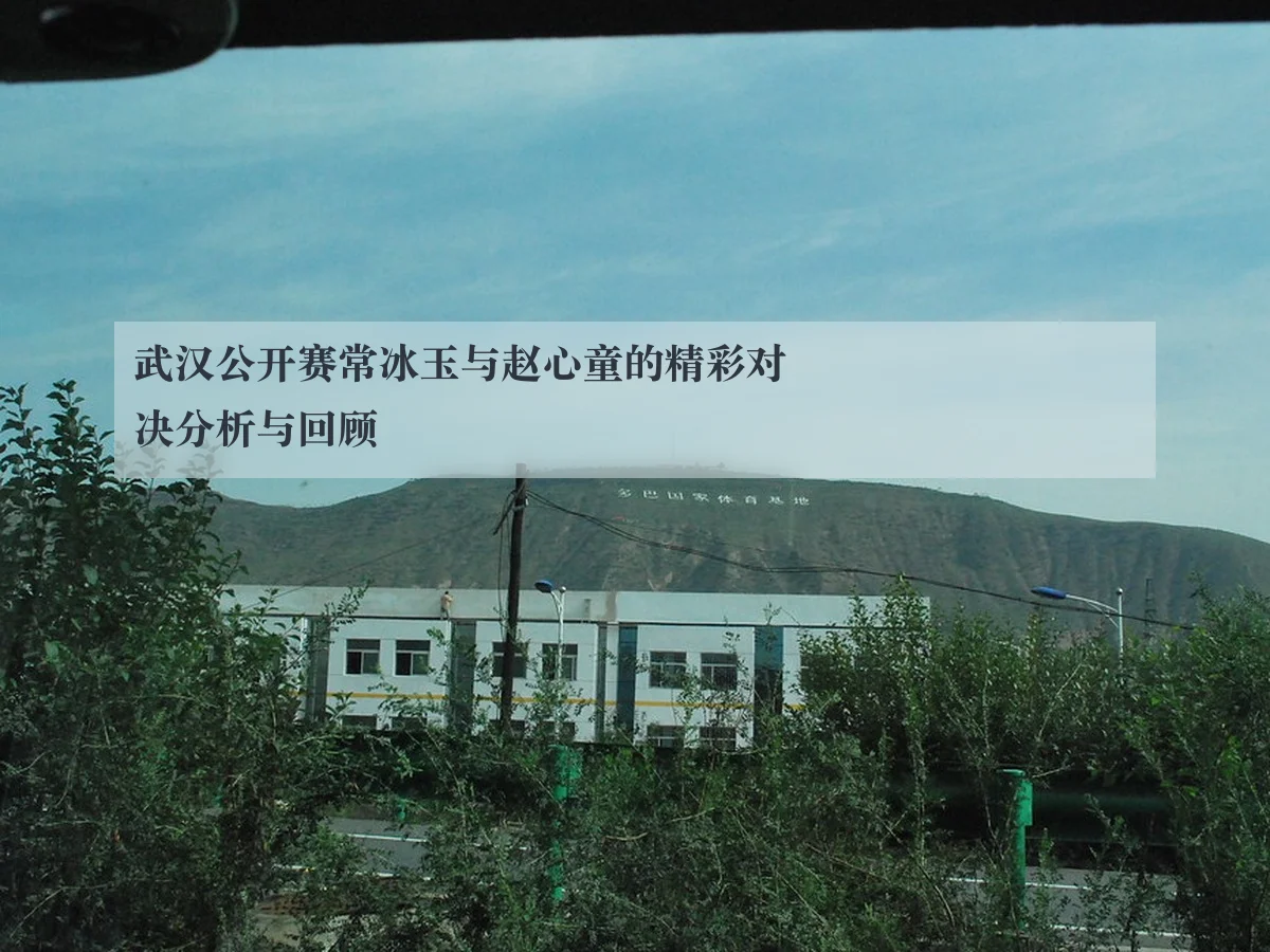 武汉公开赛常冰玉与赵心童的精彩对决分析与回顾