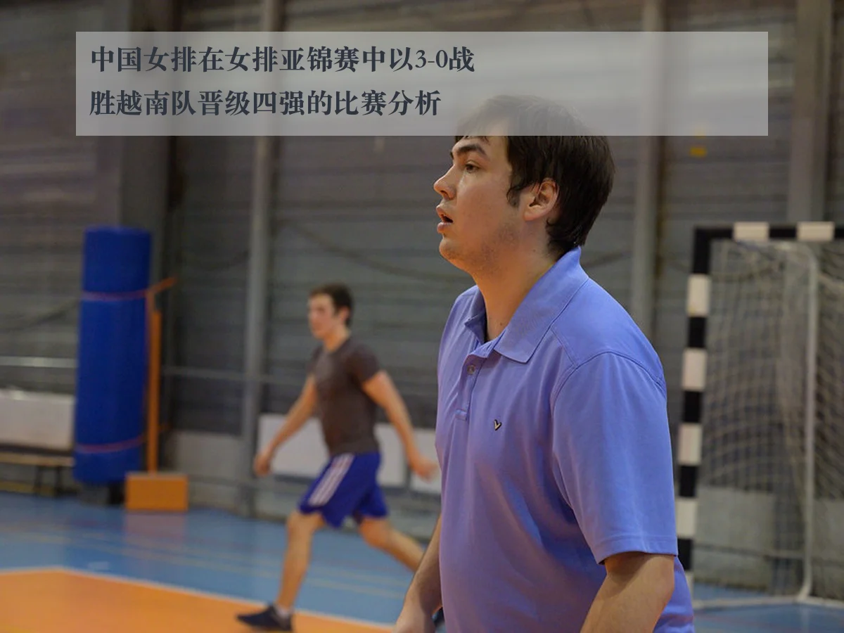 中国女排在女排亚锦赛中以3-0战胜越南队晋级四强的比赛分析