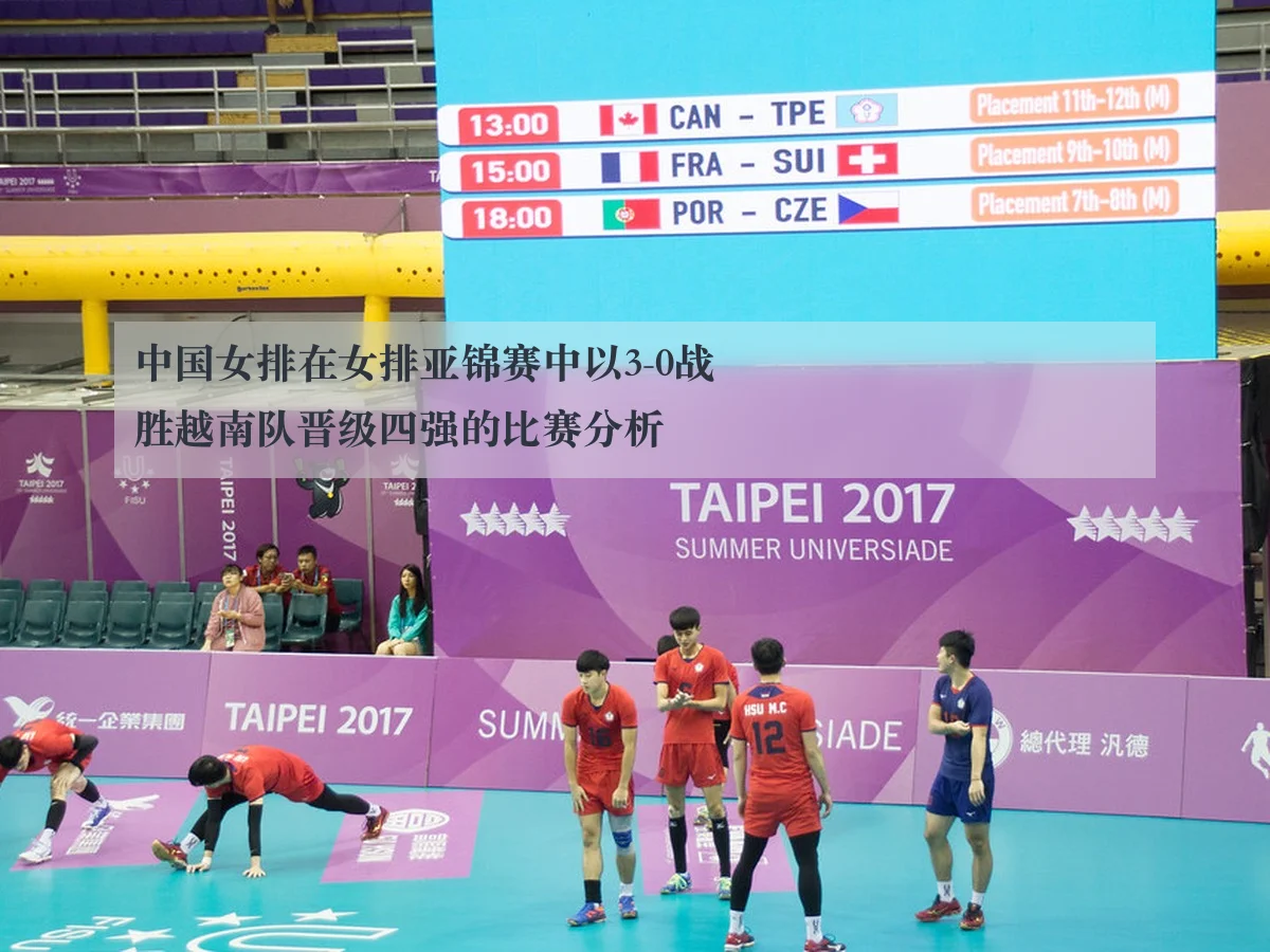 中国女排在女排亚锦赛中以3-0战胜越南队晋级四强的比赛分析
