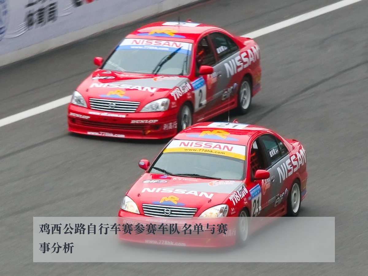 鸡西公路自行车赛参赛车队名单与赛事分析