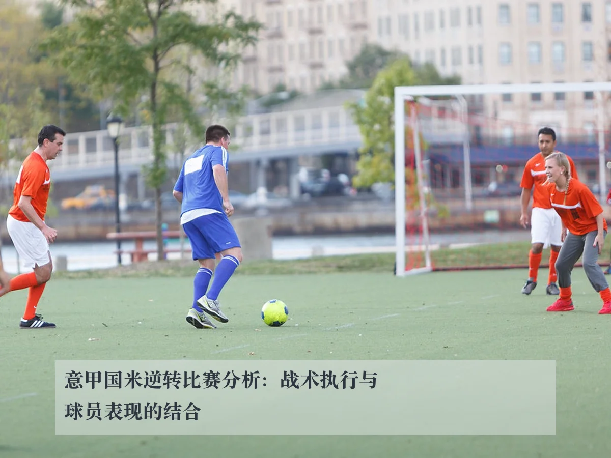 意甲国米逆转比赛分析:战术执行与球员表现的结合