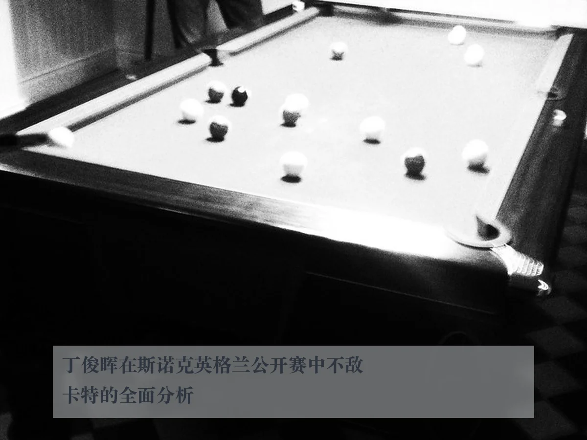 丁俊晖在斯诺克英格兰公开赛中不敌卡特的全面分析